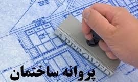 صدور پروانه ساختمانی