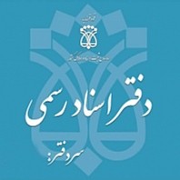 دفترخانه شماره ۱